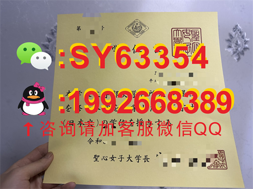 日本圣心女子大学毕业证书模板展示：三大名媛校、天主教人文教育、国际化女性培育枢纽